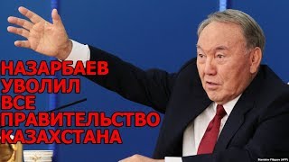 СРОЧНЫЕ НОВОСТИ  НАЗАРБАЕВ УВОЛИЛ ВСЕ ПРАВИТЕЛЬСТВО КАЗАХСТАНА [upl. by Tom247]