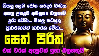 seth pirith සෙත් පිරිත් Seth Pirith Sinhala Most Power Full Chanting Pirith [upl. by Runkel175]