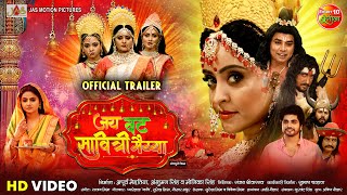 Jai Vat Savitri Mayyiya  जय वट सावित्री मैय्या  Official Trailer  Preeti Shukla  Anshuman Singh [upl. by Eeral]