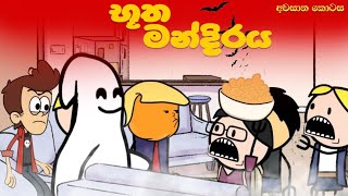 භූත මන්දිරය අවසාන කොටස👻💔 Butha mandiraya  Sinhala funny cartoon movie Sinhala Dubbed Cartoon [upl. by Jojo716]