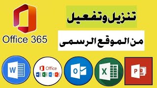 تنزيل تثبيت ميكروسوفت 365 بضغطه واحده MICROSOFT 365  من الموقع الرسمى [upl. by Dennie]