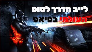 לייב סיאס 2  הדרך לטופ פייסיט העולמי בסיאס [upl. by Gnahc580]