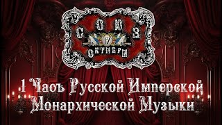 1 Часъ Русской Имперской Монархической Музыки  1 Hour of Russian Imperial Monarchist Music [upl. by Kevon652]