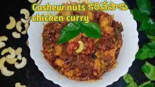 Cashew nuts కరివేపాకు chicken curry in telugu [upl. by Al]