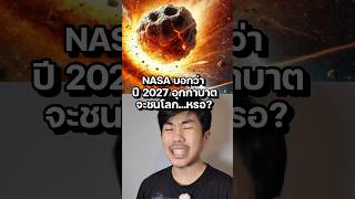 NASA บอกว่ามี อุกกาบาตชน 2027 จริงมั้ย ความรู้ saysci สาระ เรื่องเล่า [upl. by Oiracam698]