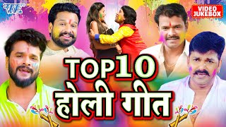 Top 10 सुपरहिट होली गीत  VIDEO JUKEBOX  Superhit Bhojpuri Holi Song 2022 WaveMusicIndia [upl. by Hinch]