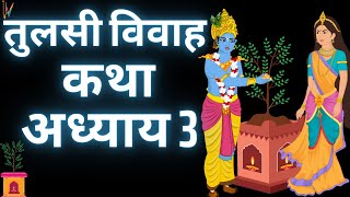 Tulsi Vivah Katha  Tulsi Vivah 2023  तुलसी विवाह कथा अध्याय 3 [upl. by Lusty]