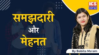 समझदारी और मेहनत  समझदार लोग और मेहनती लोग  Intelligence vs Hard Work  By Babita Maam  ICS [upl. by Edwyna]