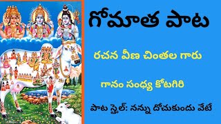 గోమాత పాటలు Gomatha Special songsTelugu Devotional songs [upl. by Aehta909]