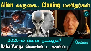 2025ல் என்ன நடக்கும் Alien வருகைCloning மனிதர்கள்Baba Vanga Prediction for 2025 [upl. by Fredkin]