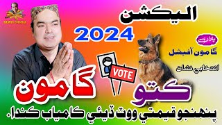 Gamoo  Election 2024  Intkhabi Nishan Kutto  Asif Pahore Gamoo  Vote Gamoo Ka [upl. by Meisel934]