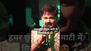 Humar chutti lihal maati me milawas ho live singing by Pawan Singh Stage show 2023 Shorts [upl. by Mehcanem728]