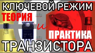 ТРАНЗИСТОР Ключевой и линейный режимы Расчёт ключа на биполярном транзисторе и МОСФЕТе [upl. by Elrak]