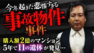 【事故物件】2億の投資マンションがまさかの…。大島てる先生が教える不動産・金融の闇と自己責任論とは？ [upl. by Jozef623]