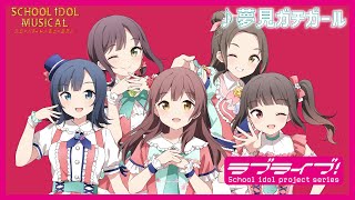 【試聴動画】 夢見ガチガール  椿滝桜女学院高等学校スクールアイドル部 後夜祭アルバム！  スクールアイドルミュージカル [upl. by Hylton]