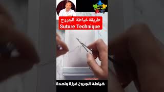 خياطه الجروح للمبتدئين Suture Technique shorts [upl. by Fredric]