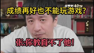 孩子成绩好但是打游戏，张雪峰：你教育不了他！ [upl. by Desmund]