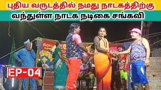 Rajeshwari nadaga mandram Ep04 பத்தினியின் பவுர்ணமி விரதம்Village koothu channel [upl. by Annahahs]