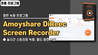 윈도우 화면 녹화 프로그램 Amoyshare DiReec Screen Recorder 사용법amp경품 정보 [upl. by Bowe137]