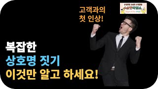 복잡한 상호명 짓기 이것만 알고 하세요 [upl. by Alurd]