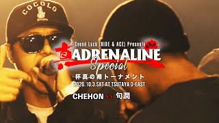 CHEHON vs 句潤 【真 ADRENARINE 杯真の陣トーナメント】2回戦第3試合 [upl. by Gnil]