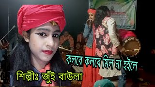 কলবে কলবে মিল না হইলে Kolbe Kolbe Mil Na Hoileজুঁই বাউলাবাউল গান RS RAYHAN Media [upl. by Rakabuba]