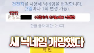 시청자분들과 닉변빵을 했는데 이건 큰일이다 ㅋㅋㅋㅋㅋㅋㅋㅋㅋㅋ [upl. by Anileme234]