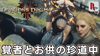 3 ネタバレ禁 お供と西の果てをめざす【ドラゴンズドグマ2】【Dragons Dogma 2】 [upl. by Nedak]