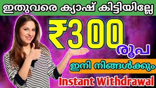 ഇതുവരെ ക്യാഷ് കിട്ടാത്തവർക്കും ₹300 കിട്ടും🔵money making app malayalam 🔵 earn money online malayalam [upl. by Sterner]