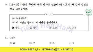 TOPIK 1 TOPIK 2 LISTENING 듣기  PART 25한국어능력시험Auto Full Answer [upl. by Mauricio]