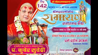 Day142 चतुर्मास  श्रीमद्वाल्मीकीय रामायण कथा ​उत्तरकाण्ड Ptkuber Subediदेवघाटधाम धर्म दर्शन [upl. by Graces]