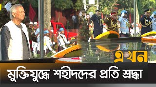 সশস্ত্র বাহিনী দিবসে প্রধান উপদেষ্টা ও তিন বাহিনীর প্রধানদের শ্রদ্ধা নিবেদন  Cheif Adviser  Army [upl. by Ennayehc]