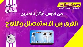 فكرة تتردد كثيرا في تمارين المناعة👌الاستمصال 🦠واللقاح💊 بكالوريا  علوم تجريبية  رياضيات [upl. by Westhead]