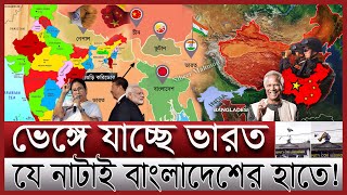 ভেঙ্গে যাচ্ছে সেভেন সিস্টার্স বিপাকে ইন্ডিয়া  ভারতে ঢুকে পড়েছে চীন বাংলাদেশের ভূমিকা কী  India [upl. by Aiuqal654]