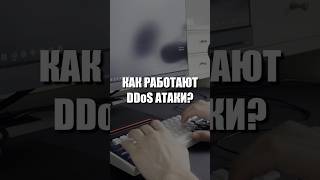 Что такое DDoS атаки айти [upl. by Anjanette989]