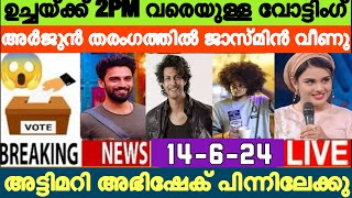 🔴LIVE Voting Result Today 2 PM  Asianet Hotstar BiggBoss Malayalam Season 6 Latest Vote Result [upl. by Hebner]