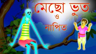 মাছ খাওয়া ভূত  Mecho Bhoot o Napit [upl. by Adnirak]