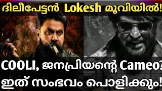 Dileep In Lokesh Movie 🔥 Dileep New Movie Update Talaivar 171 Cameo Update [upl. by Sissie]