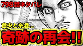 【798話ネタバレ】倉央決死の行動！全ては糸凌を抱きしめるためにカンサロの男気溢れる判断！【キングダム 798話ネタバレ考察 799話ネタバレ考察】 [upl. by Ahsote]