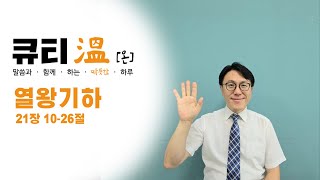 새문안교회 청년부 새문안 큐티온 810 열왕기하 21장 1026절 백석준 목사 [upl. by Hedvige]