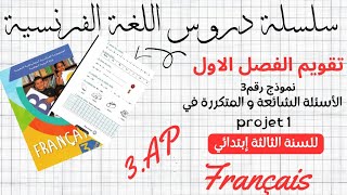 تقويم الفصل الاول في الفرنسية 3ème AP💥✏📚 مع التصحيح، لتلاميذ الثالثة ابتدائي 💯 [upl. by Alleciram]