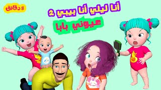 أنا ليلي أنا بيبي 2  عيوني بابا و أجمل أغاني الأطفال  قناة فرفشة [upl. by Esch]