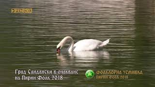 Сандански в очакване на Пирин Фолк 2018 [upl. by Nylirrehs]