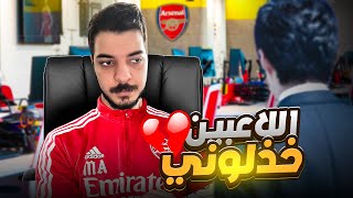 الادارة عصبوا مني بسبب التخاذل 😡😡 مهنة مدرب 3 FC 24 [upl. by Horter]