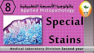 Applied Histopathology 8 special stains أشهر الصبغات الخاصة في معمل الباثولوجيا [upl. by Llenoil281]