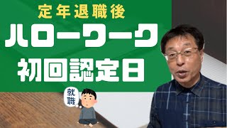 【人生100年時代】定年退職後、雇用保険基本手当の初回認定日でハローワークに行きました！ [upl. by Caravette]