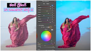 కలర్ గ్రేడింగ్ 15 నిమిషాల్లో పార్ట్ 2  How to edit photos like pro  Color Grading [upl. by Jalbert851]