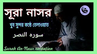 Surah An Nasr recitation  সূরা আন নাসর তেলাওয়াত islamiclifestyle tilawatequran [upl. by Kinnie]