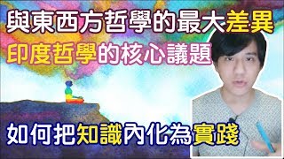 哲學是什麼？談印度哲學與東西方哲學的差異｜快樂大學 [upl. by Ehr430]