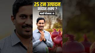 कांद्याच्या पुनर्लागवडीतून 🧅 25 टन उत्पादन 🤑 Onion Farming  agrostar onion farming shorts [upl. by Ydnec]